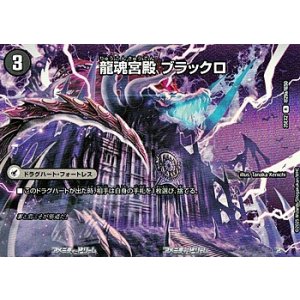 画像: 【デュエキングMAXカードR】龍魂宮殿 ブラックロ
