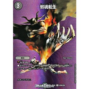 画像: 【デュエキングMAXカードR】邪魂転生