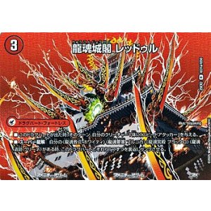 画像: 【デュエキングMAXカードR】龍魂城閣 レッドゥル