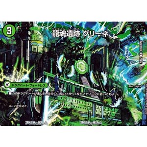 画像: 【デュエキングMAXカードR】龍魂遺跡 グリーネ