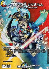 画像: 【デュエキングMAXカードR】刀舞の3号 カツえもん