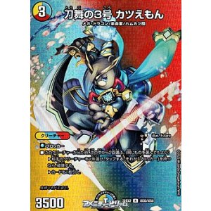 画像: 【デュエキングMAXカードR】刀舞の3号 カツえもん