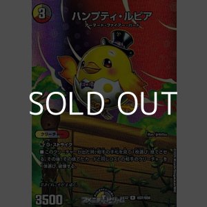画像: 【デュエキングMAXカードR】ハンプティ・ルピア