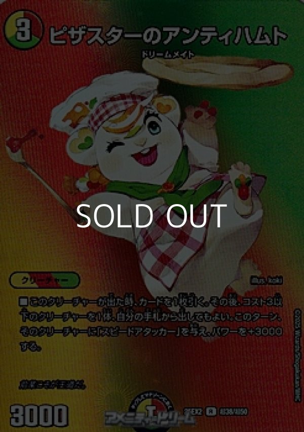画像1: 【デュエキングMAXカードR】ピザスターのアンティハムト (1)