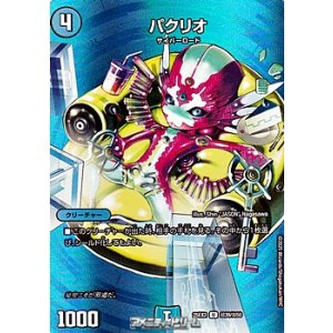 画像: 【デュエキングMAXカードU】パクリオ