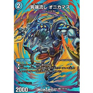 画像: 【デュエキングMAXカードU】異端流し オニカマス