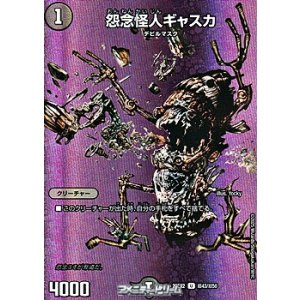 画像: 【デュエキングMAXカードU】怨念怪人ギャスカ