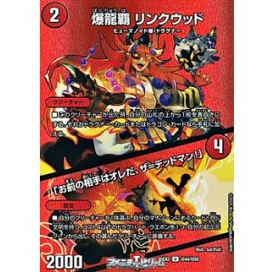 画像: 【デュエキングMAXカードU】爆龍覇 リンクウッド / 「お前の相手はオレだ、ザ＝デッドマン！」