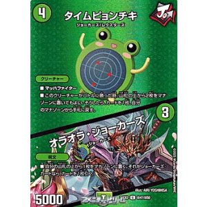 画像: 【デュエキングMAXカードU】タイムピョンチキ / オラオラ・ジョーカーズ