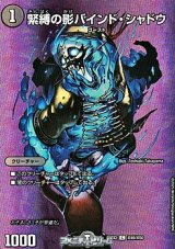 画像: 【デュエキングMAXカードC】緊縛の影バインド・シャドウ