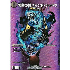 画像: 【デュエキングMAXカードC】緊縛の影バインド・シャドウ
