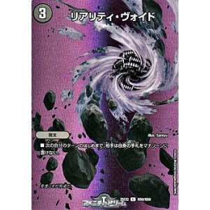 画像: 【デュエキングMAXカードC】リアリティ・ヴォイド