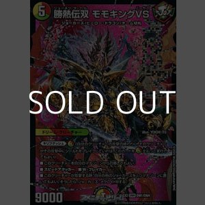 画像: 【DMR】勝熱伝双 モモキングVS