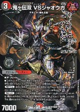 画像: 【DMR】鬼ヶ伝双 VSジャオウガ