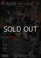 画像: 【DMR】鬼ヶ伝双 VSジャオウガ