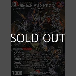 画像: 【DMR】鬼ヶ伝双 VSジャオウガ