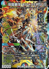 画像: 【DMR】双龍覇王 モルトVERSUS