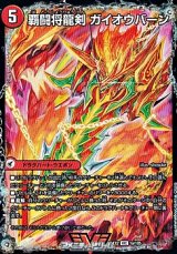 画像: 【VIC】覇闘将龍剣 ガイオウバーン
