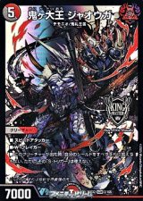 画像: 【KGM】鬼ヶ大王 ジャオウガ