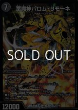 画像: 【SR】悪魔神バロム・リモーネ