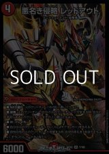 画像: 【SR】悪名き侵略 レッドアウト