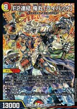 画像: 【SR】E2連結 俺丸「ライバック」