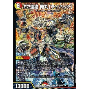 画像: 【SR】E2連結 俺丸「ライバック」