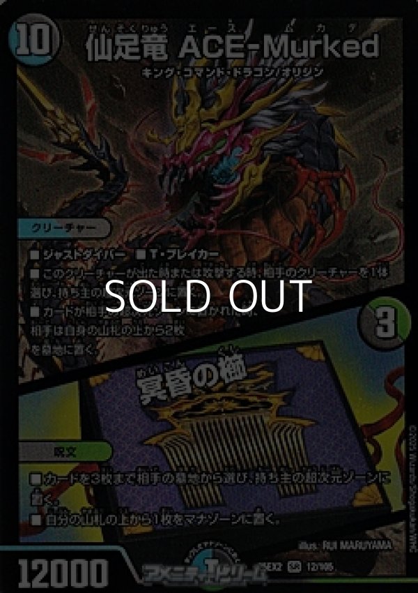 画像1: 【SR】仙足竜 ACE-Murked / 冥昏の櫛 (1)