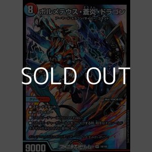 画像: 【SR】ボルメテウス・蒼炎・ドラゴン