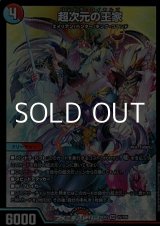 画像: 【SR】超次元の王家