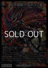 画像: 【SR】紅き団長 ドギラゴン悪