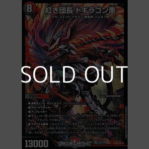 画像: 【SR】紅き団長 ドギラゴン悪