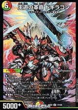 画像: 【SR】王道の革命 ドギラゴン