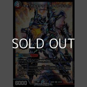画像: 【SR】ネオ・ボルメテウス・ホワイト・ドラゴン