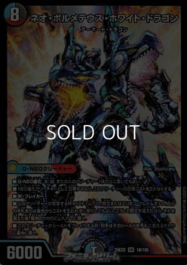 画像1: 【SR】ネオ・ボルメテウス・ホワイト・ドラゴン (1)