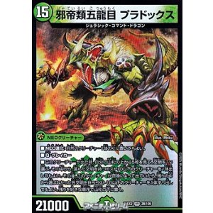 画像: 【VR】邪帝類五龍目 プラドックス