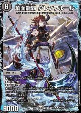 画像: 【R】華面龍覇 グレンフルール