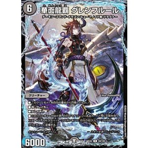 画像: 【R】華面龍覇 グレンフルール