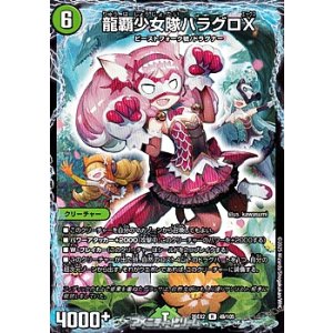 画像: 【R】龍覇少女隊ハラグロX