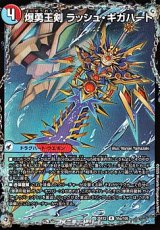 画像: 【R】爆勇王剣 ラッシュ・ギガハート