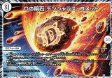画像: 【U】Dの隕石 デンジャラス・コメット