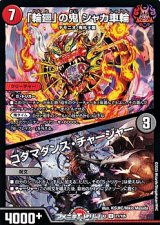 画像: 【U】「輪廻」の鬼 シャカ車輪 / コダマダンス・チャージャー