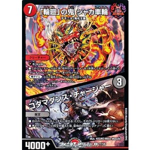 画像: 【U】「輪廻」の鬼 シャカ車輪 / コダマダンス・チャージャー