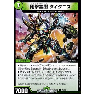 画像: 【U】剛撃霊樹 タイタニス