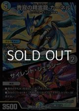 画像: 【U】青寂の精霊龍 カーネル / サイレント・ジェラシー