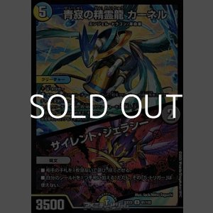 画像: 【U】青寂の精霊龍 カーネル / サイレント・ジェラシー