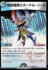 画像: 【U】煉獄魔弾エターナル・ソード