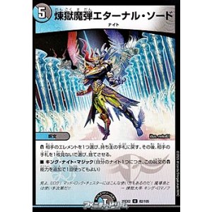 画像: 【U】煉獄魔弾エターナル・ソード