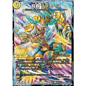 画像: 【C】龍覇 ラブエース