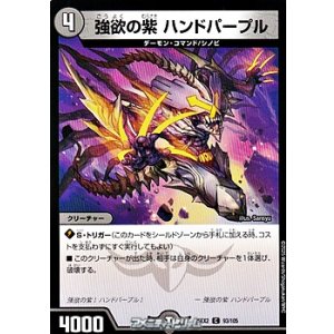 画像: 【C】強欲の紫 ハンドパープル